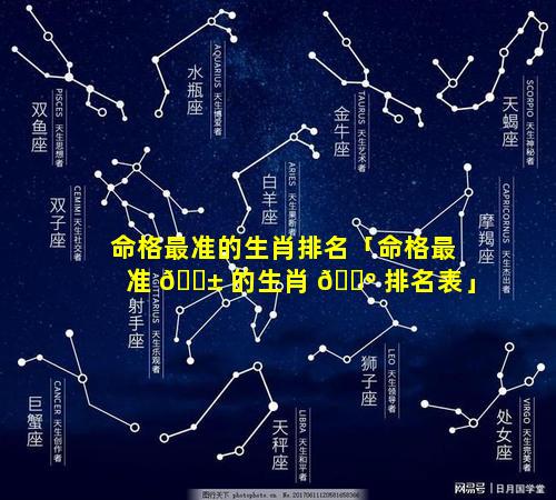 命格最准的生肖排名「命格最准 🐱 的生肖 🌺 排名表」